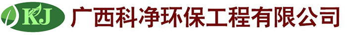 廣西科淨環保工程有限公司